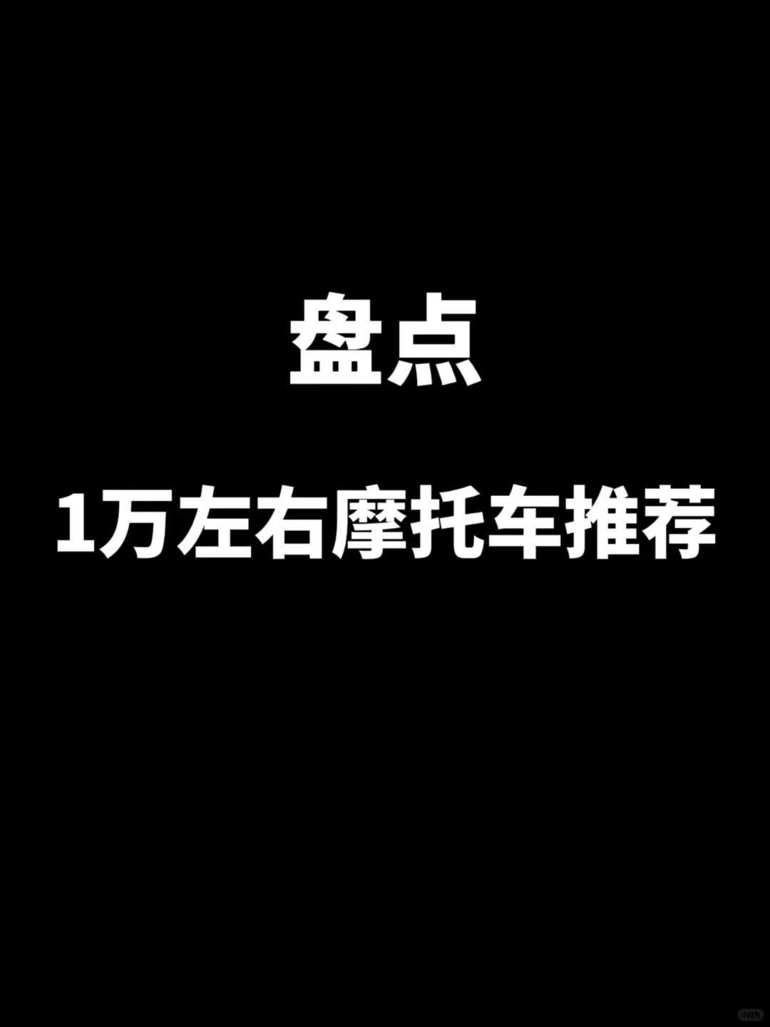 盘点1万左右摩托车推荐