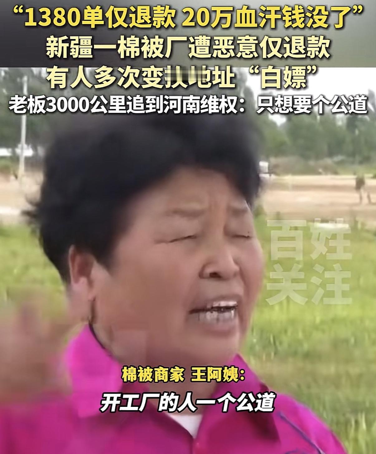 仅退款可真是坑人啊！

新疆王阿姨开了一家棉被厂，结果被无良卖家恶意仅退款，总金