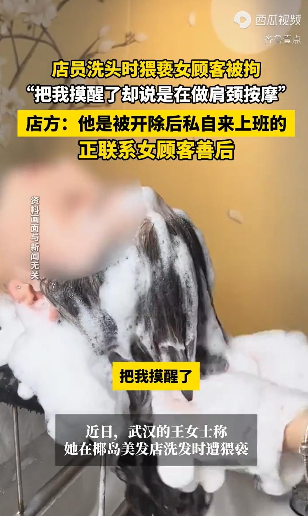 “又不是正式工？”湖北武汉，一女子去美发店洗头，不小心睡着了，睡梦中突然遭到00