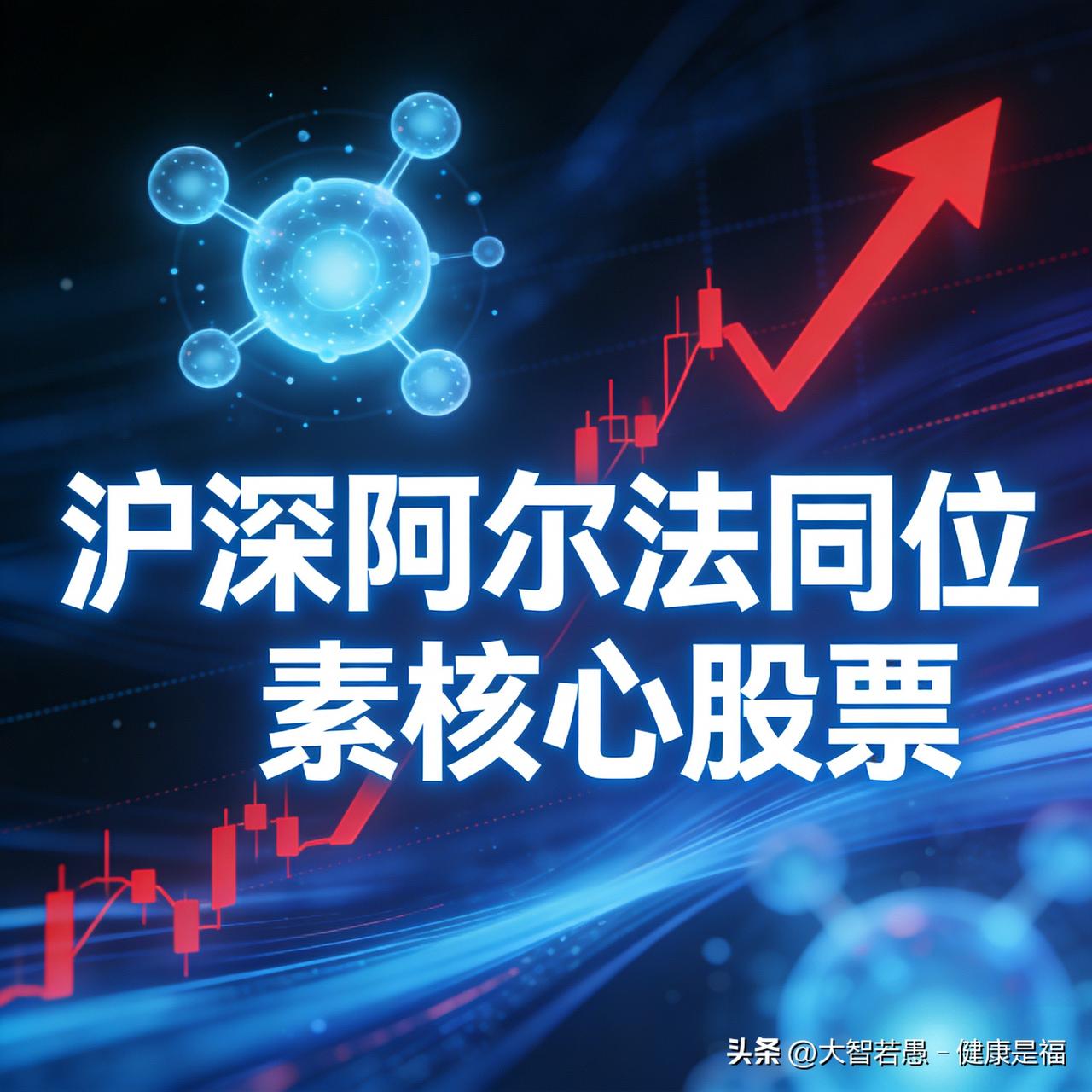 沪深阿尔法同位素核心股票：

1. 佛慈制药 002644
业务关联：参股科近泰