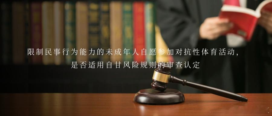 限制民事行为能力的未成年人自愿参加对抗性体育活动，是否适用自甘风险规则的审查认定