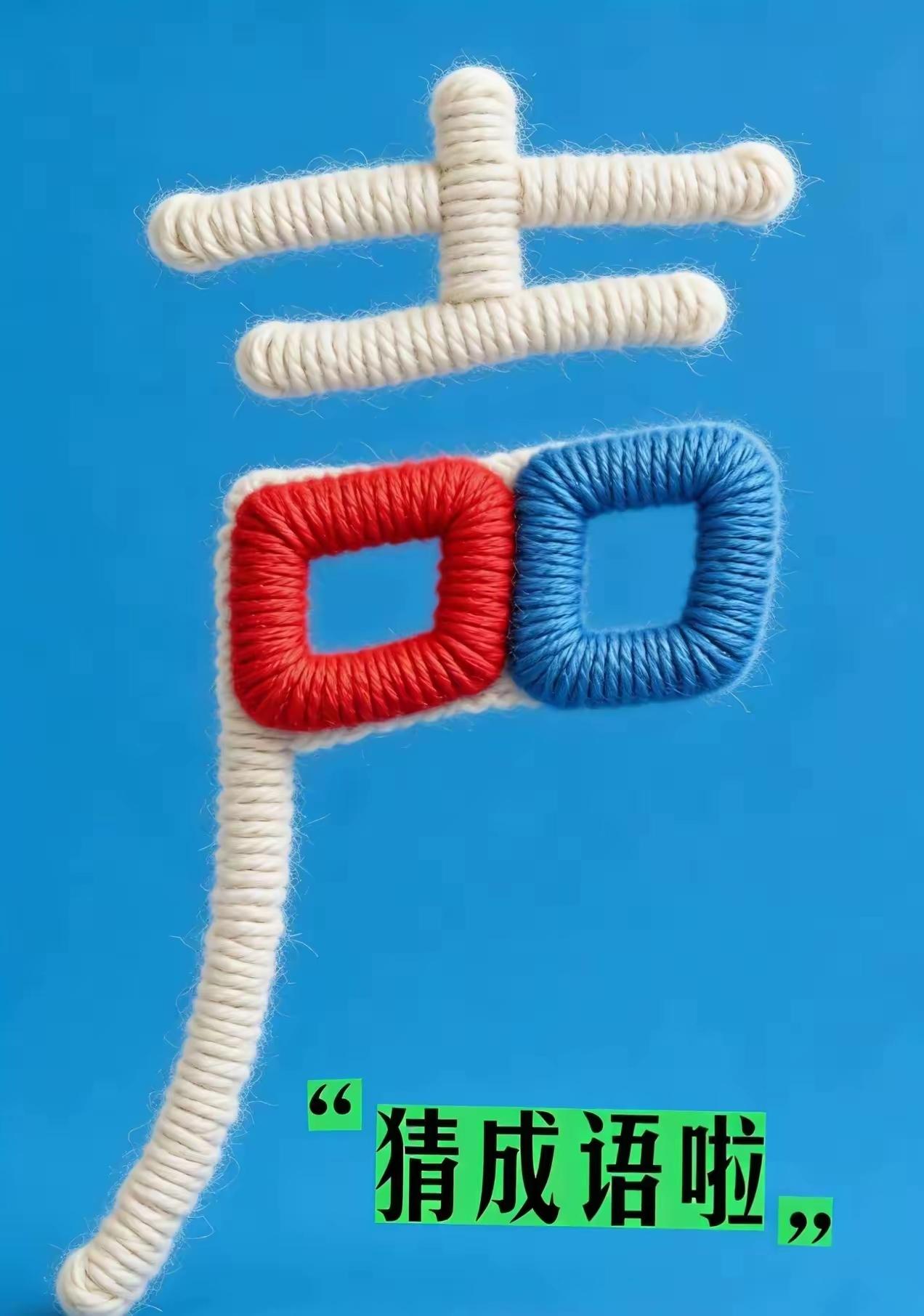 打一成语，嗨，别嘴硬，有本事三秒钟把答案亮出来，这可在肚子里有点真货，一般人真猜