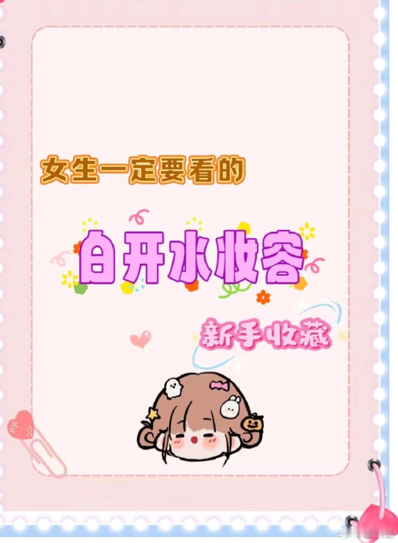 白开水妆，淡颜系女孩的天菜妆容 ​​​