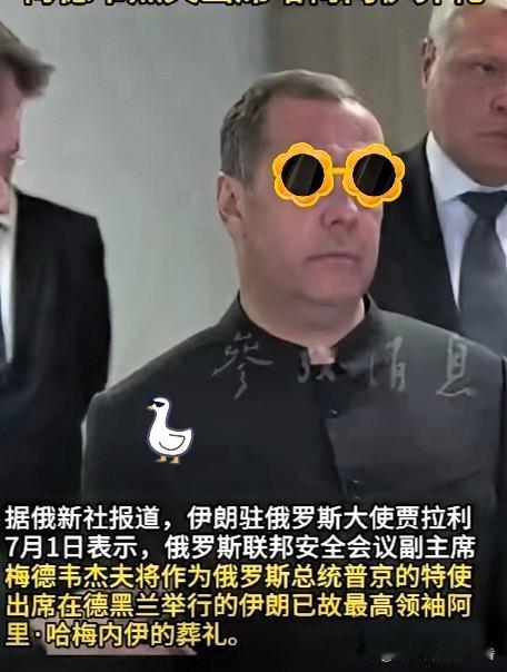 俄罗斯派出安委会副主席梅德韦杰夫出席哈梅内伊葬礼！尽显大国诚意
 
俄罗斯联邦安