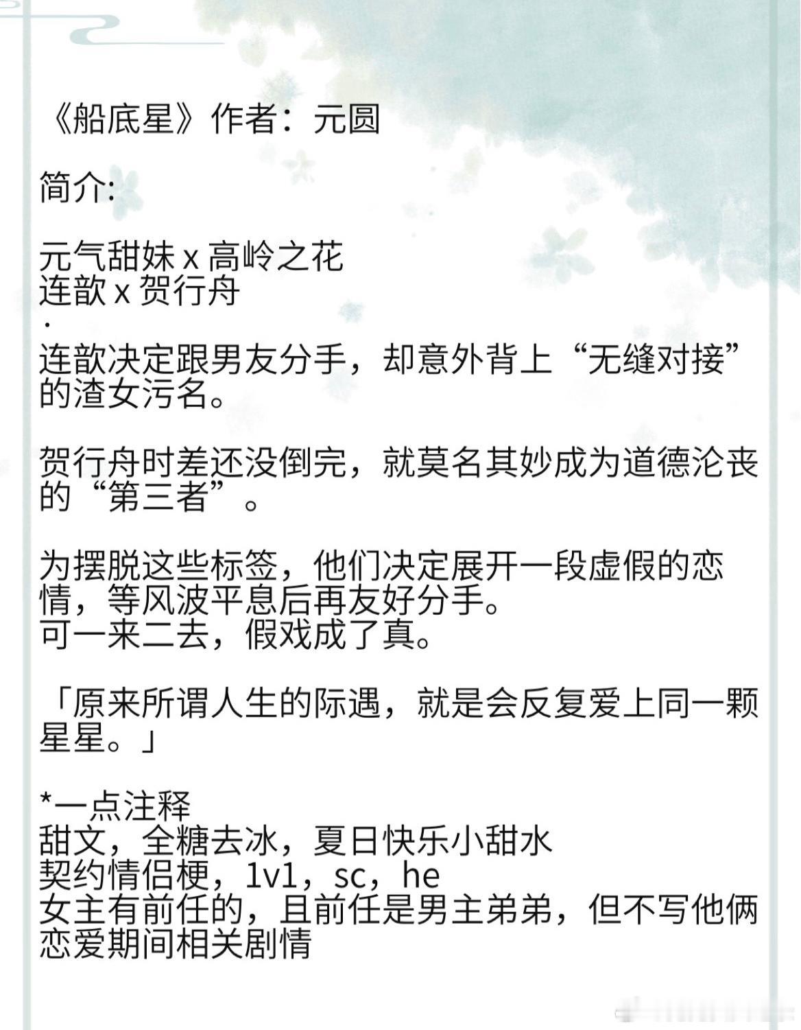《船底星》作者：元圆 元气甜妹 x 高岭之花 连歆 x 贺行舟 甜文，全糖去冰，