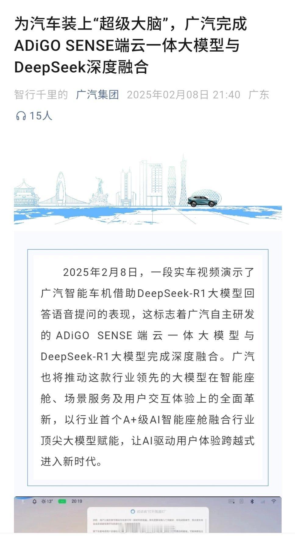 广汽完成与DeepSeek深度融合  2月8日，广汽集团官方宣布，广汽自主研发的