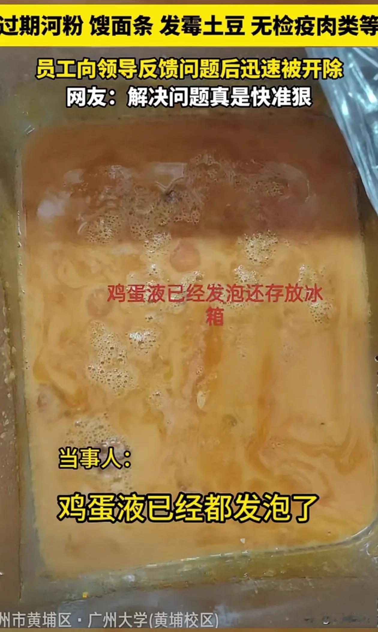 广州大学黄埔校区，食堂食物发霉发臭，依然放在冰箱里，
最近广州大学黄埔校区，有员