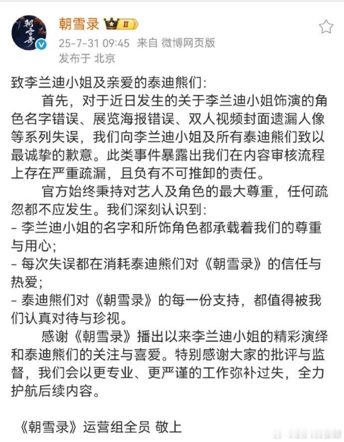 朝雪录向李兰迪敖瑞鹏道歉朝雪录官方致歉声明 致歉声明的字句间藏着不少考量，李兰迪