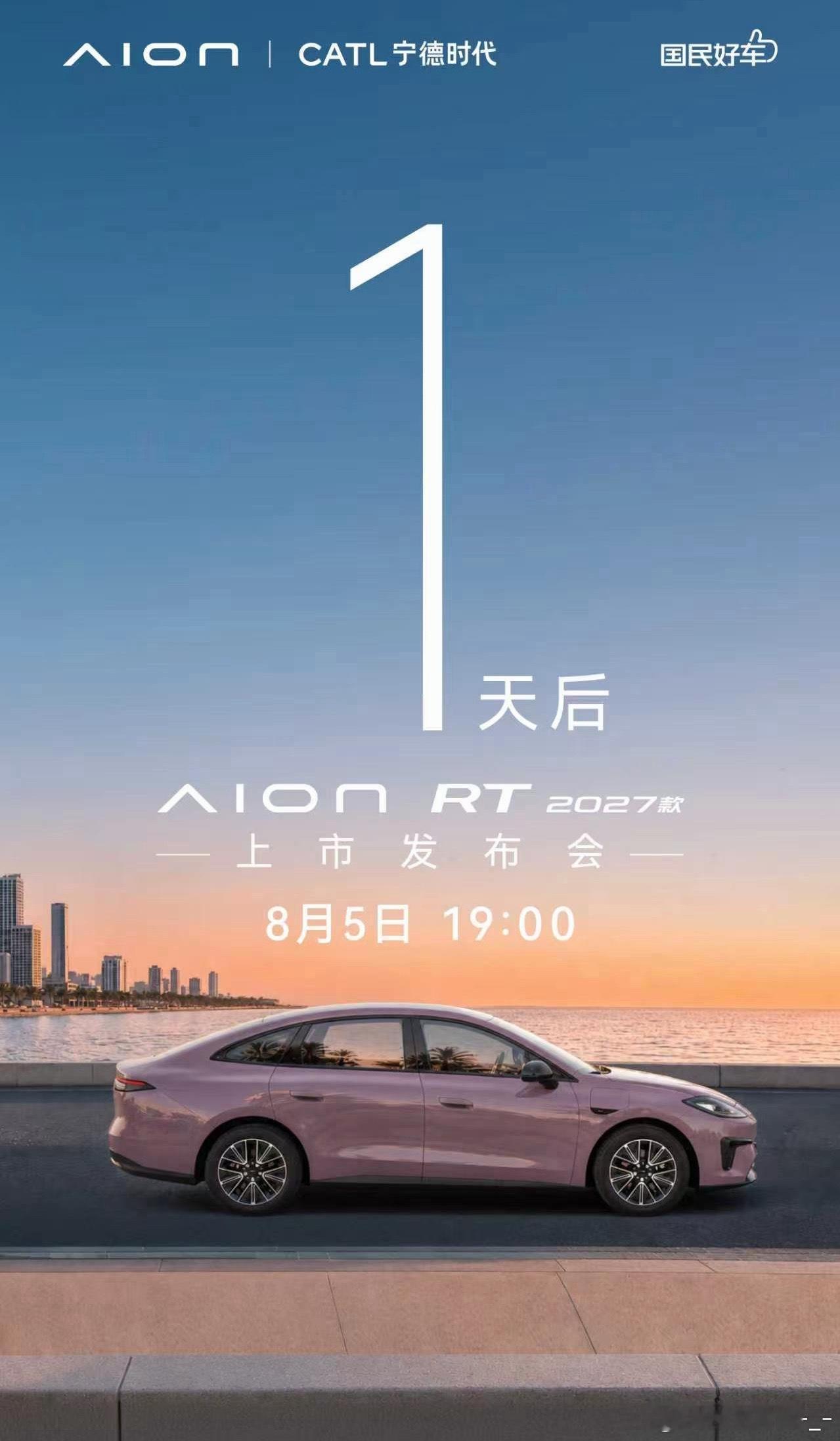 明晚19:00埃安官方直播间，共同见证2027款AION RT重磅上市！2027