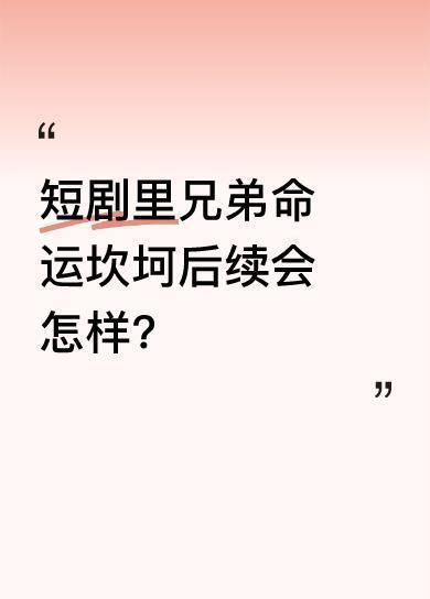 短剧里，两兄弟拿出最后一个鸡蛋给奶奶做长寿面，却发现奶奶想喝农药，原来奶奶重病不