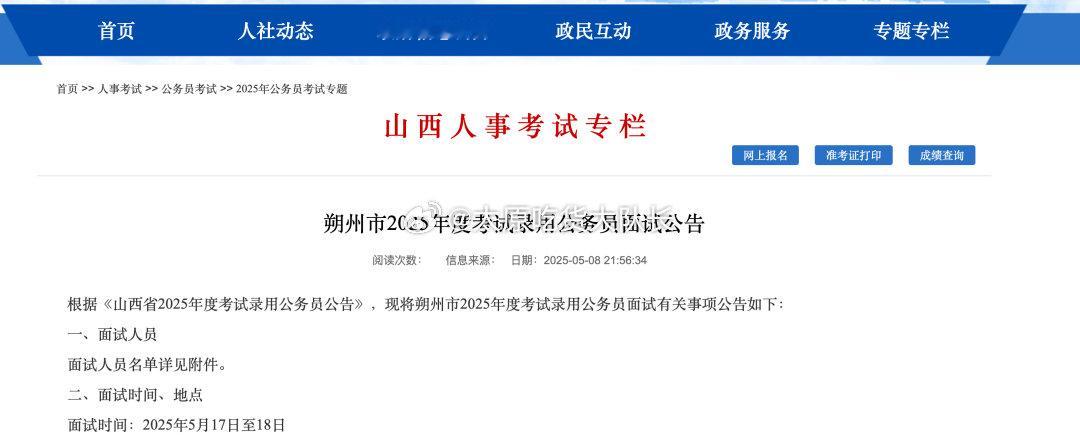 山西三市发布公务员考试面试公告 近日，山西省人力资源和社会保障厅官网发布山西省部