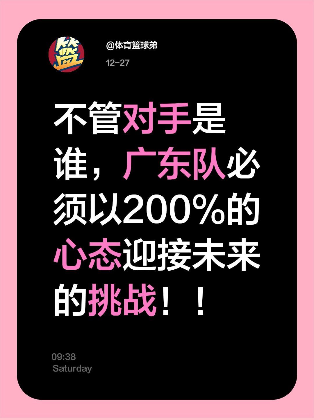 广东需力拼每一个对手 只有这样才能夺冠。我评论了 的作品： 不管对手是...