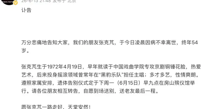 黑豹乐队发布讣告