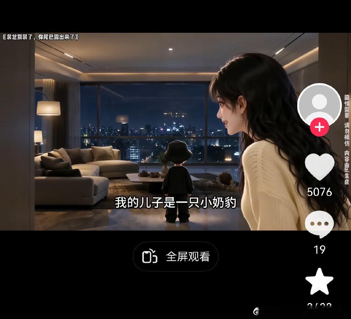 很好，这AI短剧很会使钩子了，成功抓住我的好奇心我的儿子也是一只小奶豹 ​​​