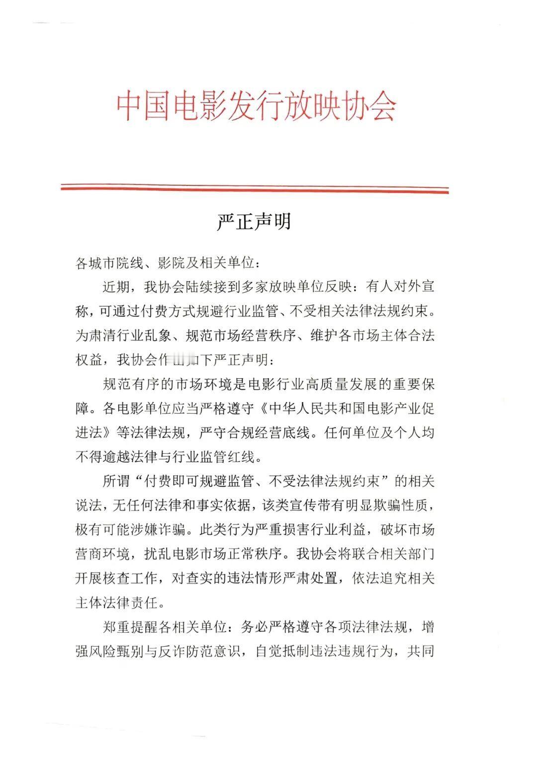 【中影发行放映协会严正声明】警惕电影市场付费免监管骗局近期有多家放映单位反映：有