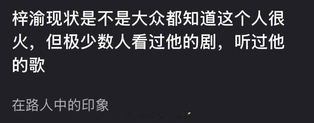 梓渝现状是不是大众都知道这个人很火，但极少数人看过他的剧，听过他的歌？ 