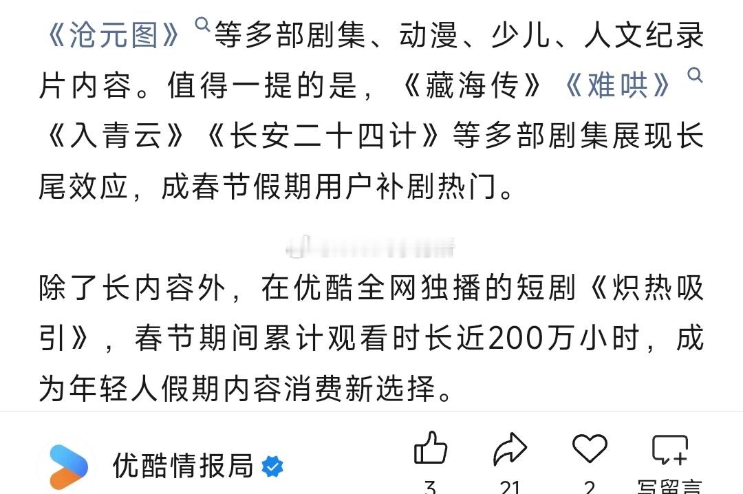 优酷发布，《藏海传》《难哄》《入青云》《长安二十四计》等多部剧集展现长尾效应，成