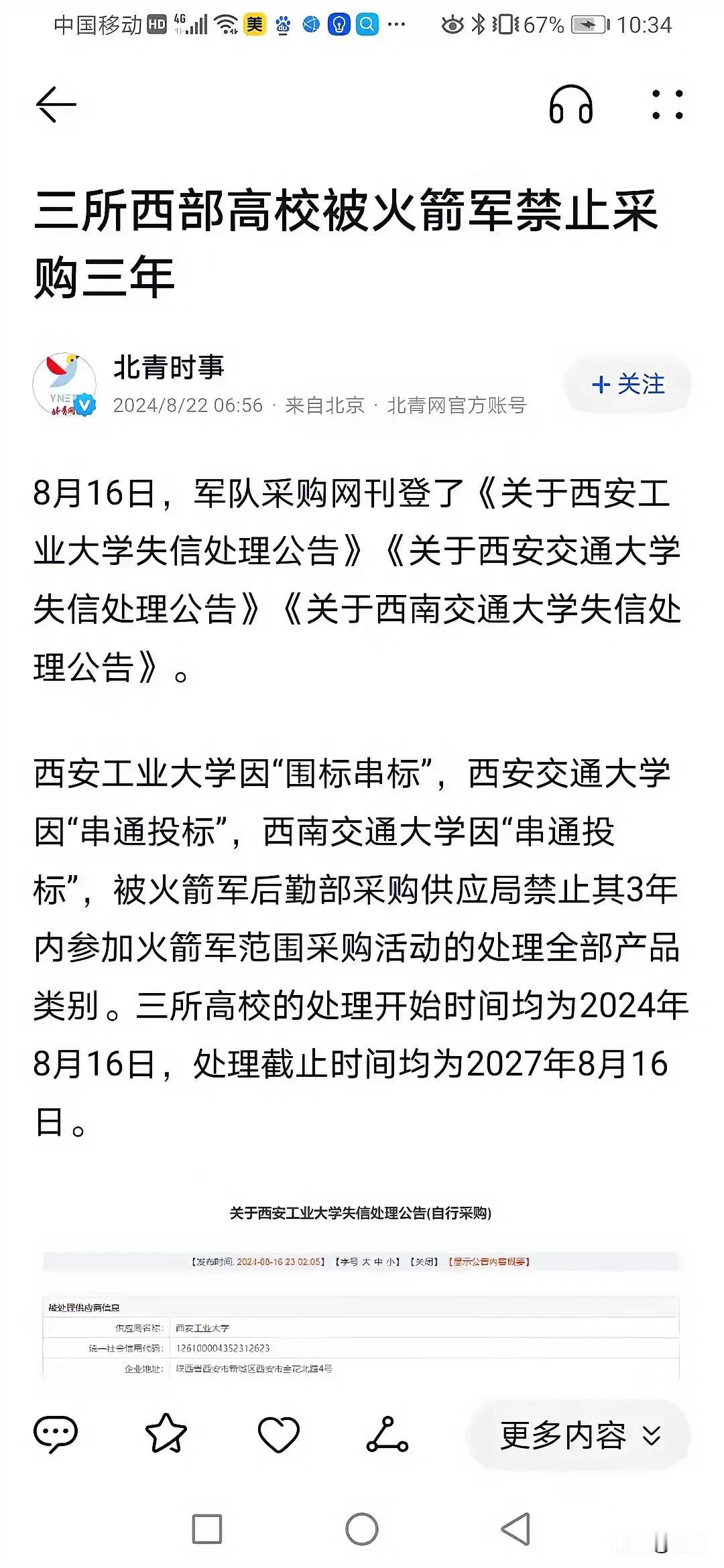刚刚爆出来一帮国企参与围标，没想到这次大学被爆出来参与军队招标围标！
前段时间军