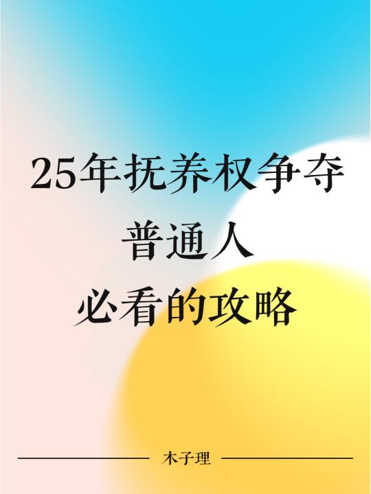 25年起争抚养权，赢家往往是最会存档的父母