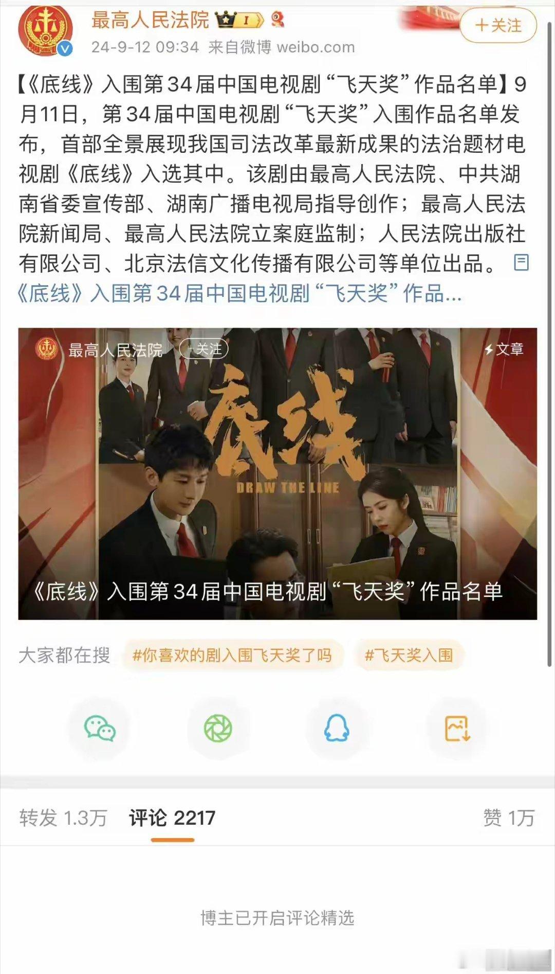 最高人民法院发了底线提名飞天奖的博文，一番主演是靳东，女主蔡文静，人家正经的主演