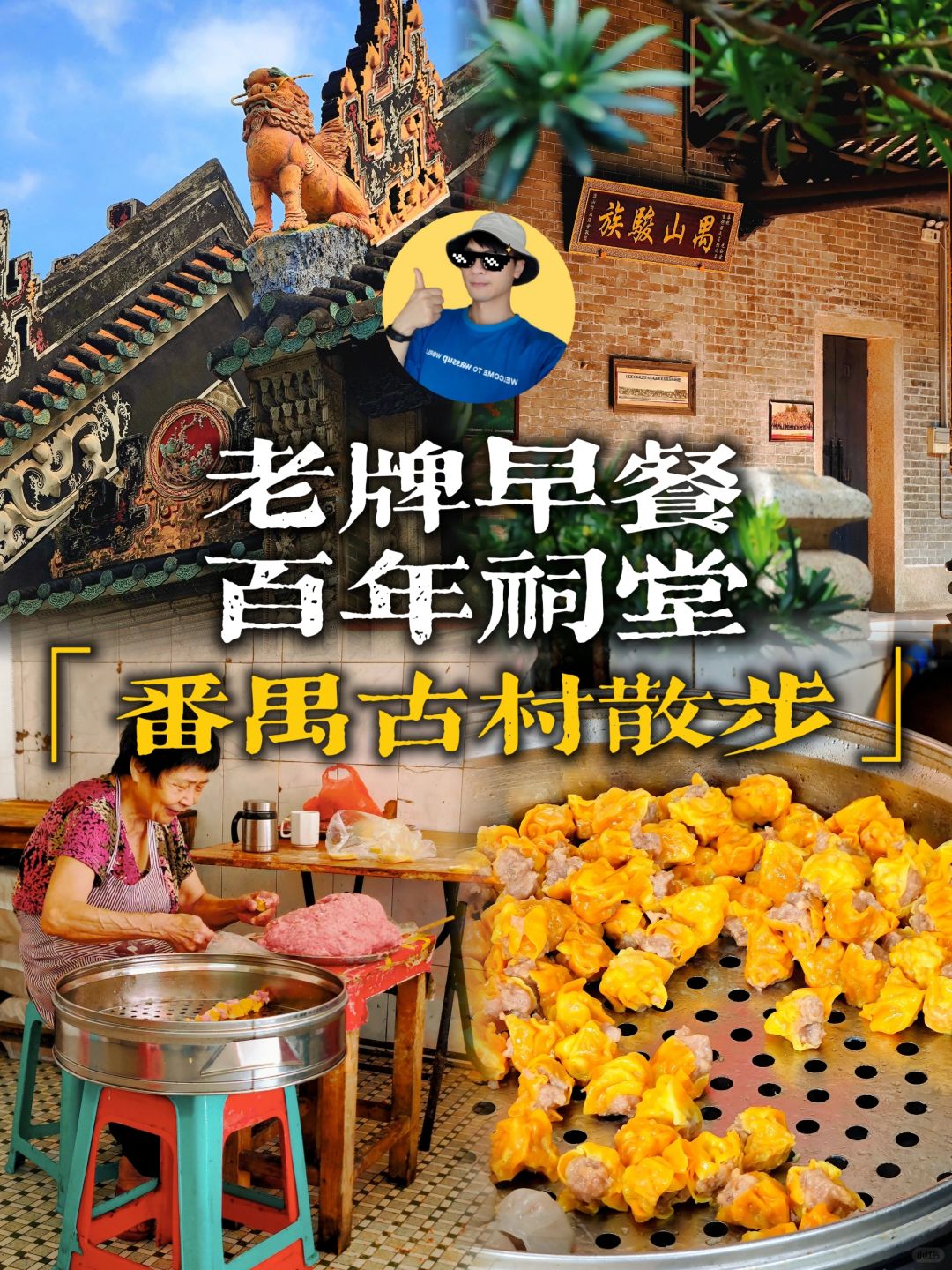 番禺美食散步❗古村深藏60年早餐店百年祠堂