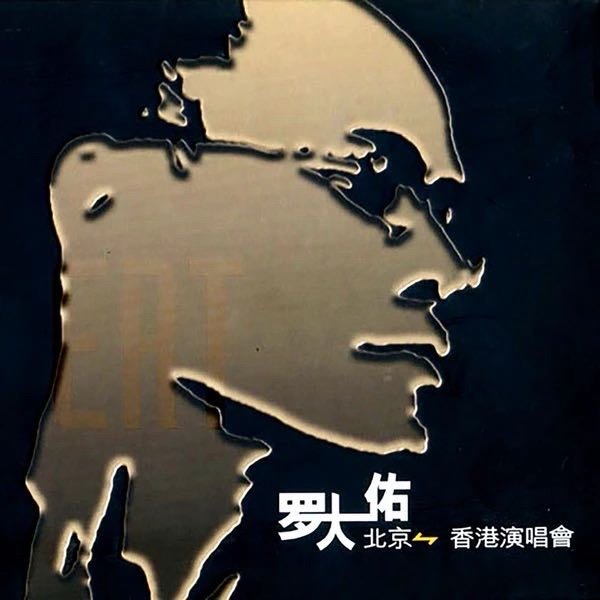 罗大佑《东方之珠 (Live)》东方之珠 (Live)（