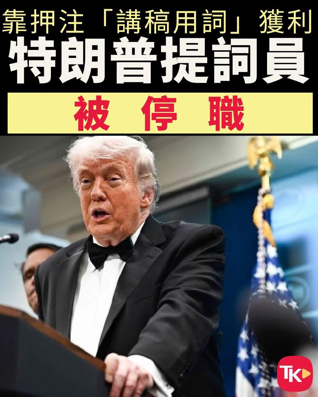 【观世界】【不易为⋯⋯】

【特朗普提词器操作员靠押注获利10万】
美国白宫16