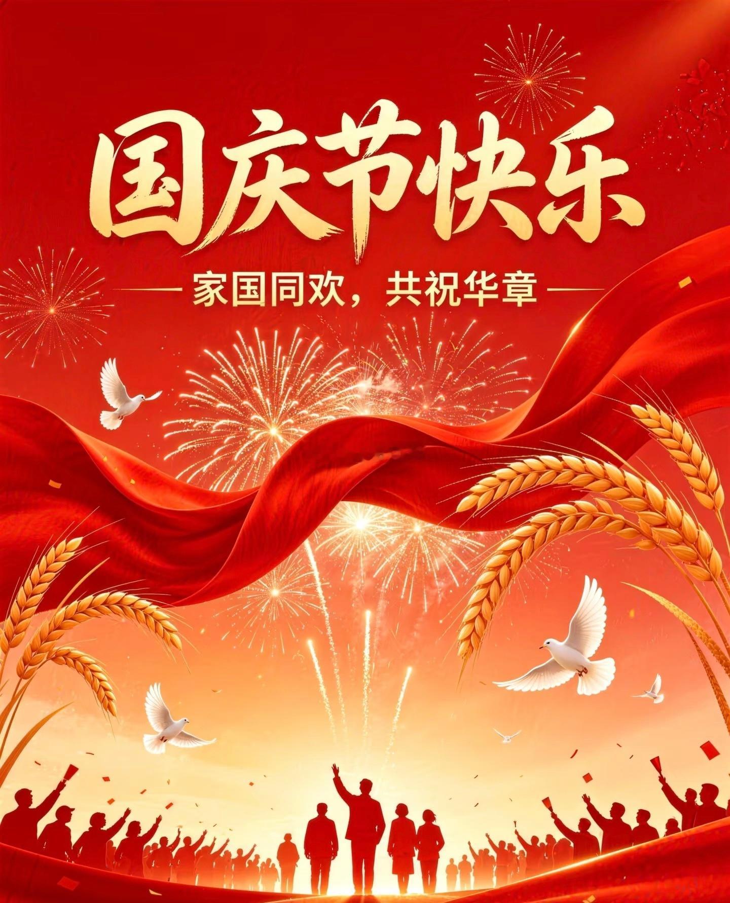 举国同庆，岁月安然。祝所有粉丝朋友们节日快乐，阖家安康。投资贵在守心，愿大家把握