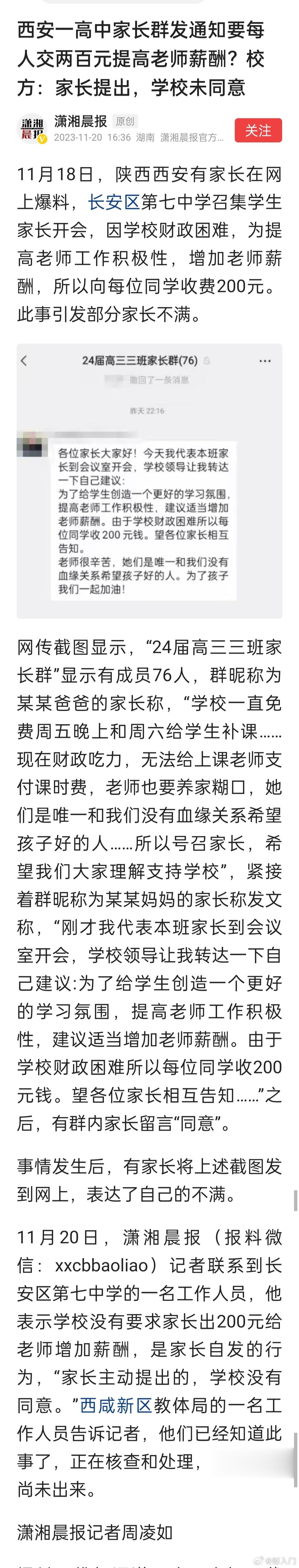 西安一高中家长群发通知要每人交两百元提高老师薪酬？校方：家长提出，学校未同意。想