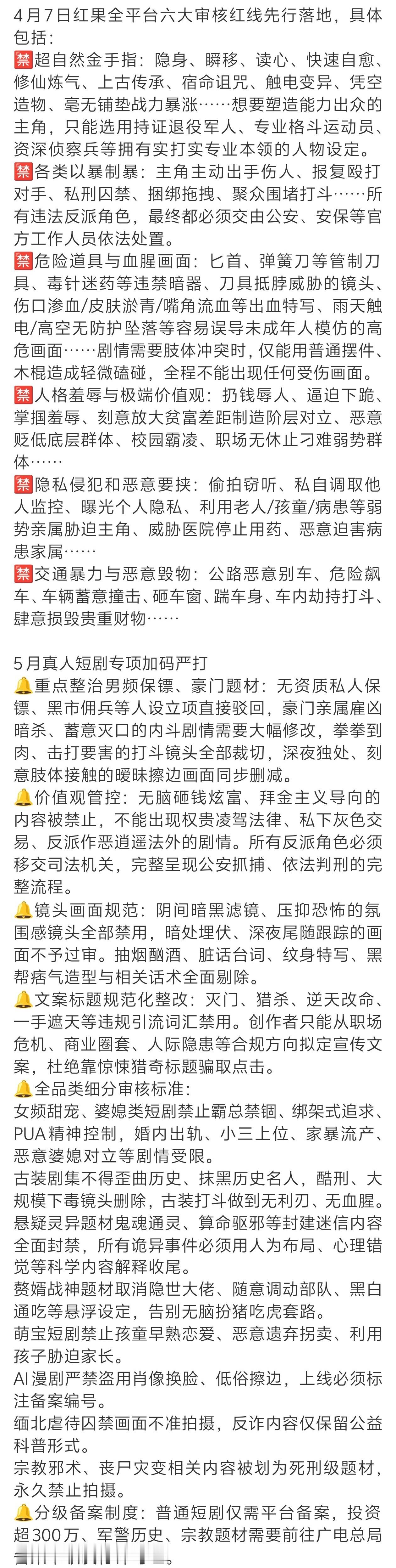 红果3类短剧禁拍13类受限 按照这个要求，红果目前的10大热播剧是不是都该下架了