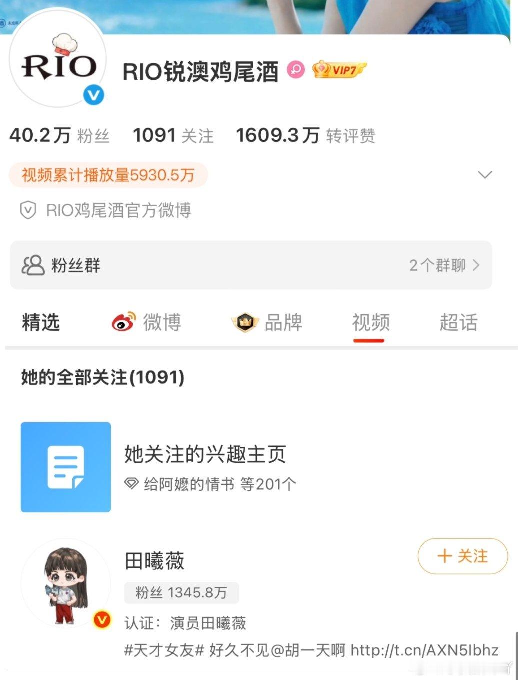 RIO锐澳关注了田曦薇，这周官宣 
