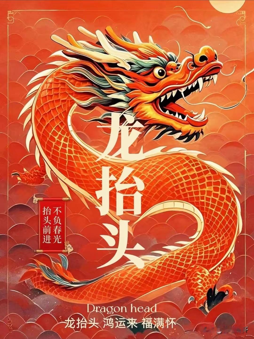 二月二龙抬头，遇春分争上游。真是个超有盼头的日子！老辈人说春龙抬首，鸿运当头，大