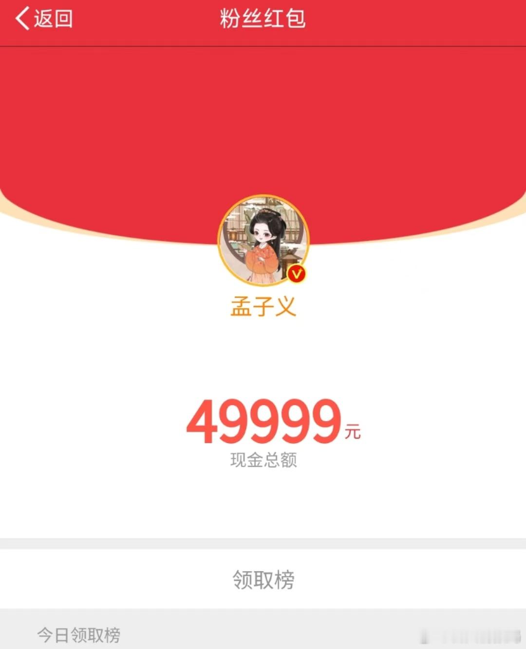 孟子义 49999 元红包的派送，是对粉丝的一份厚礼。我们在接受这份厚礼后，要用