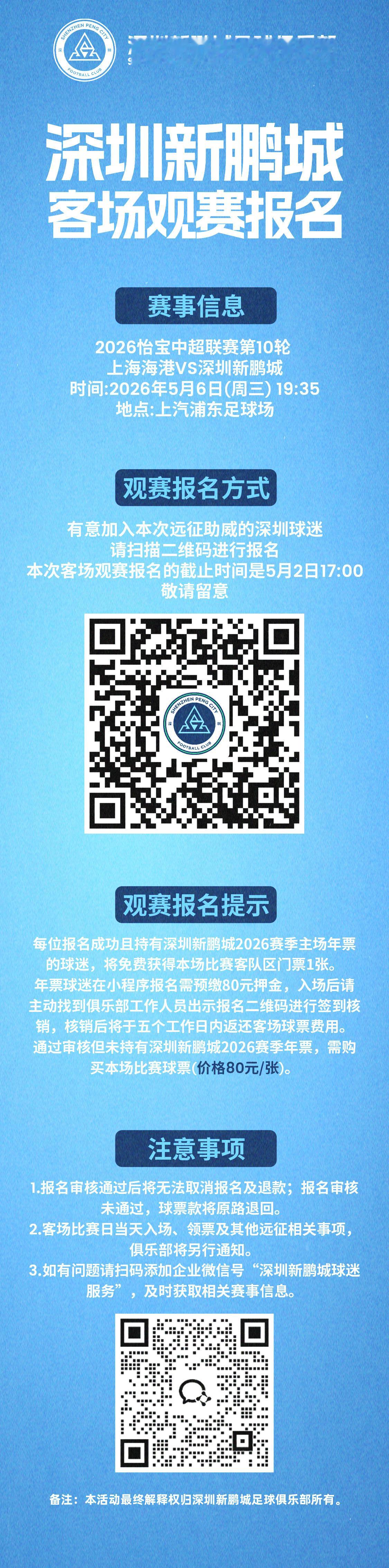 【客场观赛报名🔔】2026 以鹏为名 2026怡宝中超联赛第10轮，深圳新鹏城