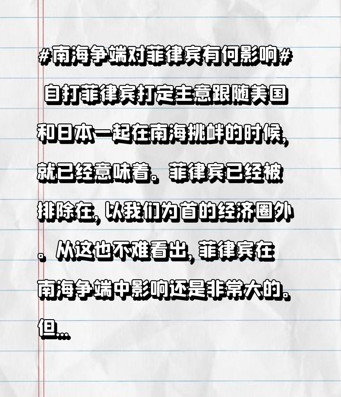 自打菲律宾打定主意跟随美国和日本一起在南海挑衅的时候，就已经意味着。菲律宾已经被