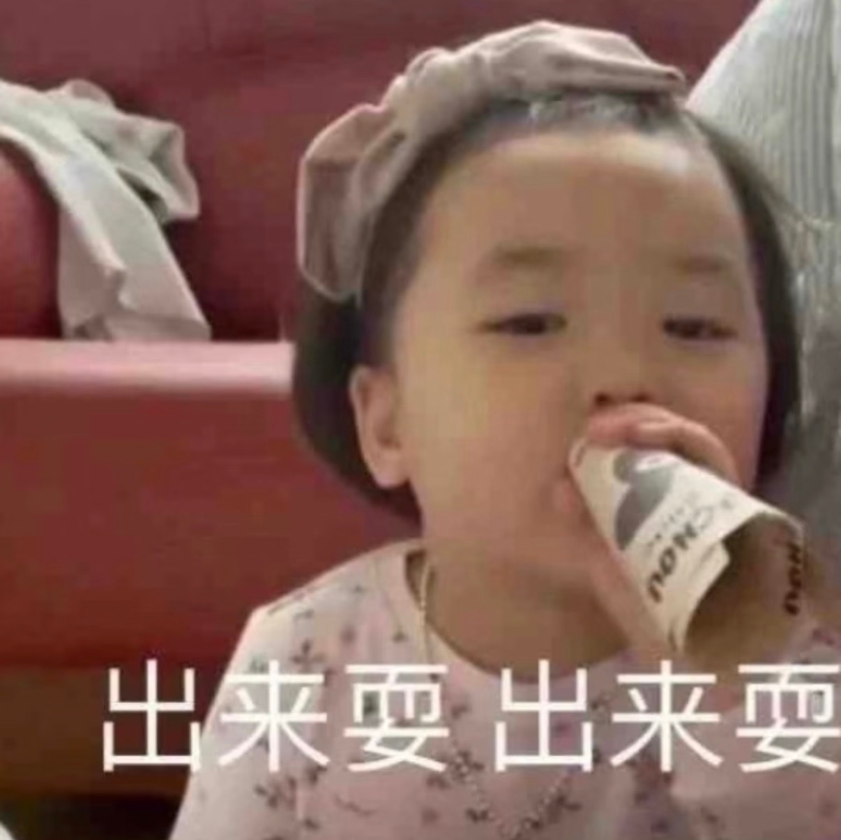 昊娜出来丸！出来丸！出来丸！ 