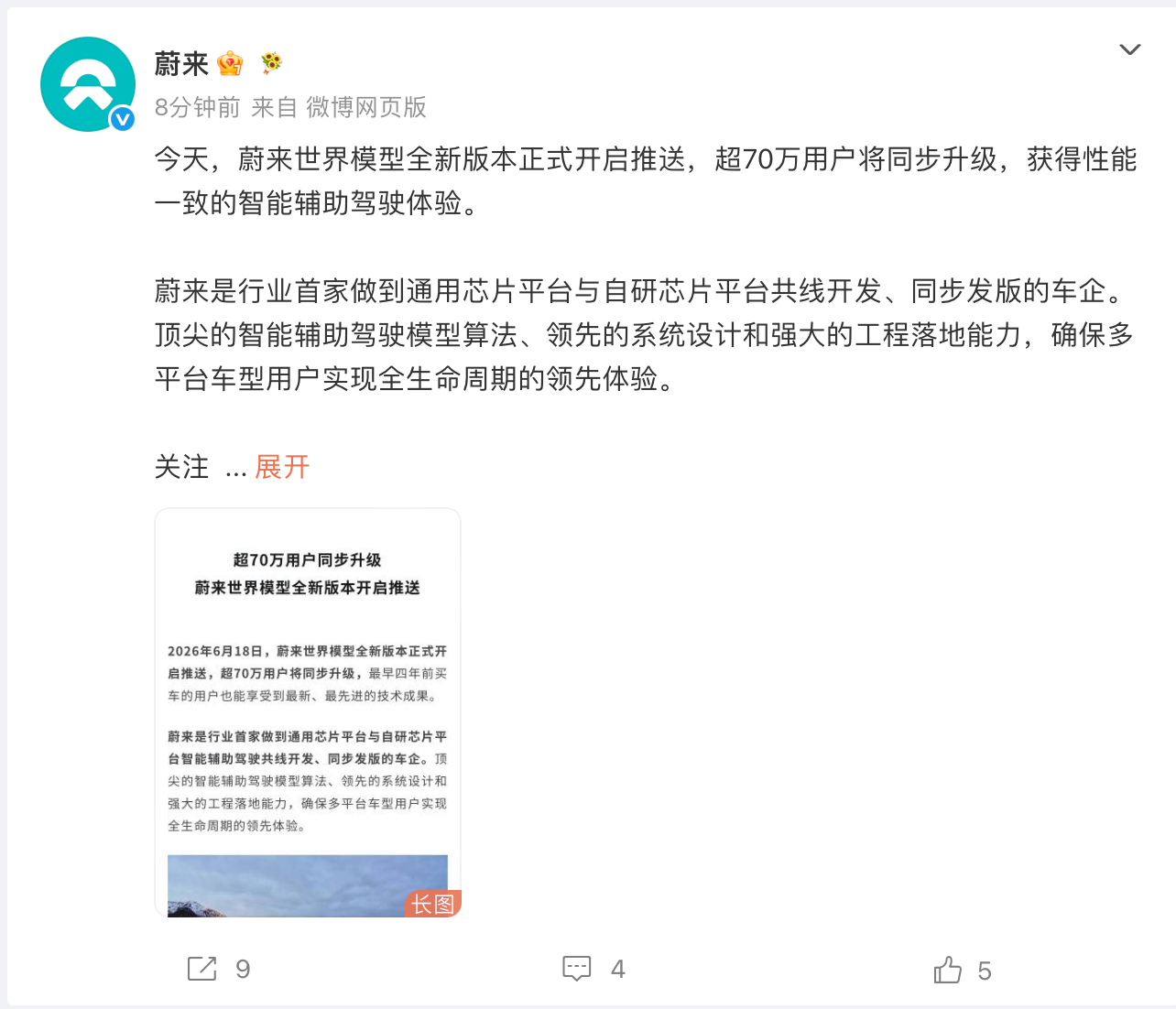 蔚来世界模型全新版本推送超70万用户 6月18日，宣布，其世界模型全新版本正式开