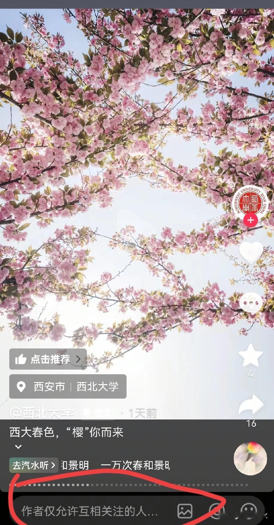 西北大学的樱花开了，满园春色藏不住，最终因为浅浅关闭的西大评论区。终究还是不对外