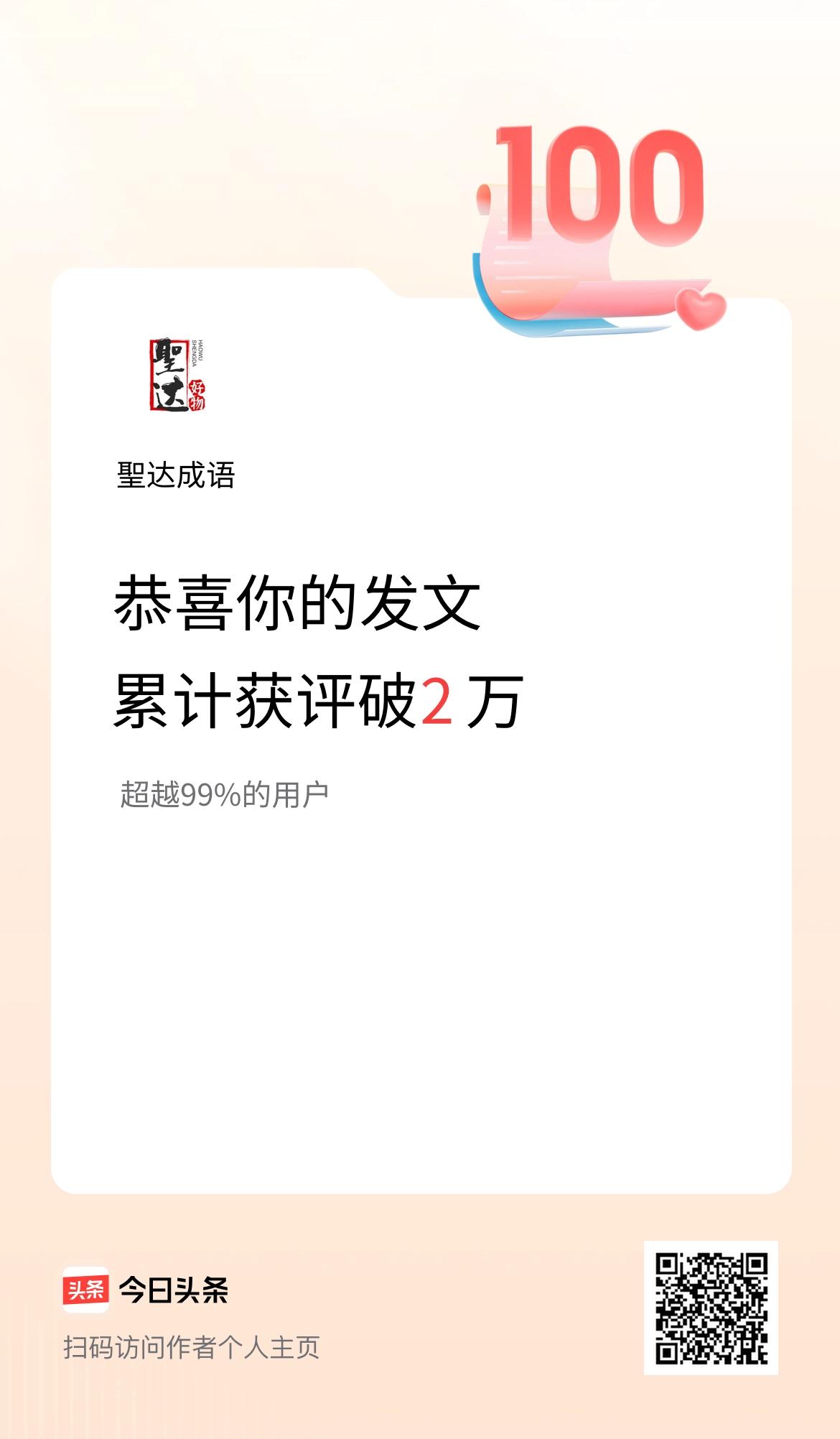 我在头条累计获评论量破2万啦！