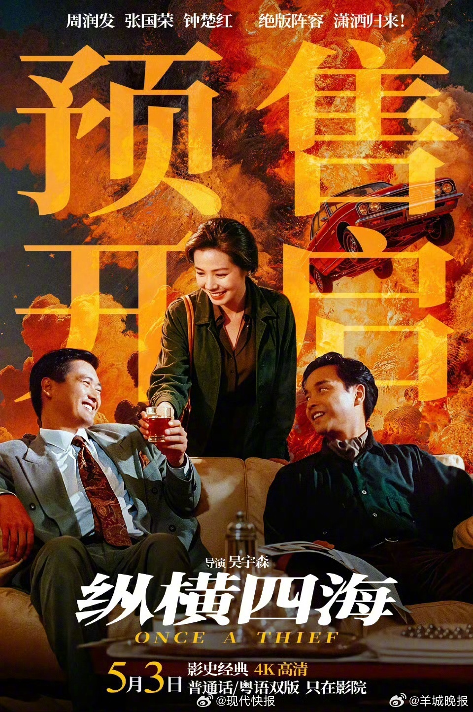 #张国荣主演电影纵横四海今日预售# 4月24日，港片经典《纵横四海》开启预售，将
