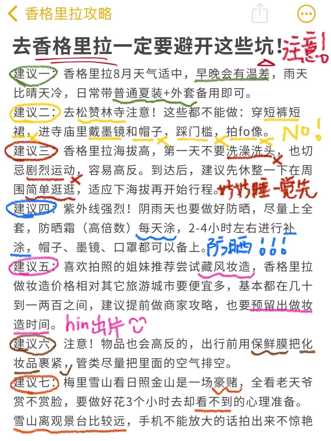 谁懂啊🥹被自己做的香格里拉攻略满意得不行