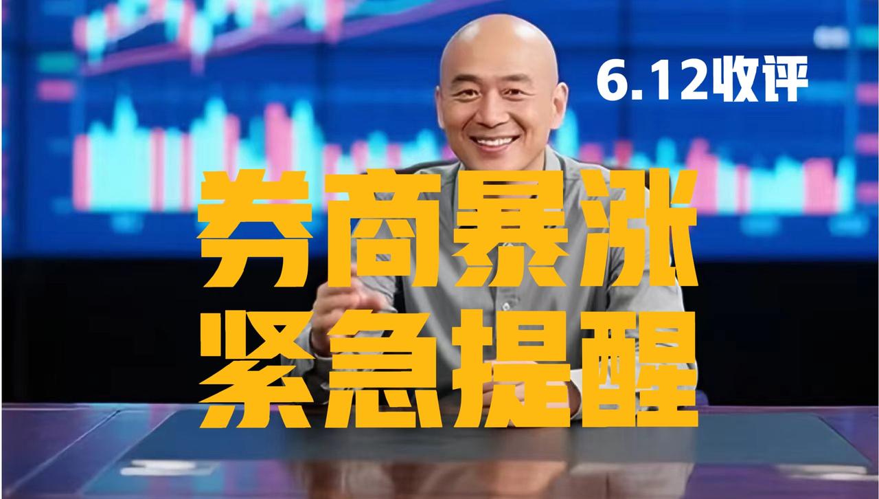 券商板块收近一年最长阳线，不出意外的话，下周趋势这样走
 
第一、是不是要感谢光