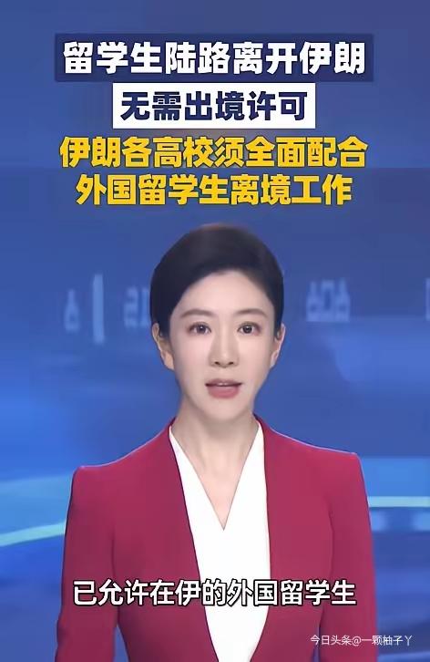 伊朗官方科技部正式宣布，开放国内所有陆路口岸，让在伊朗留学的外国留学生可以直接离