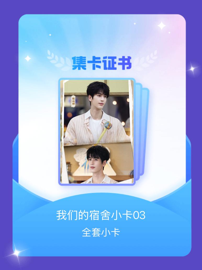 我们的宿舍 我成功集齐了"我们的宿舍小卡03"的全套小卡！快来看看我的卡册吧~点