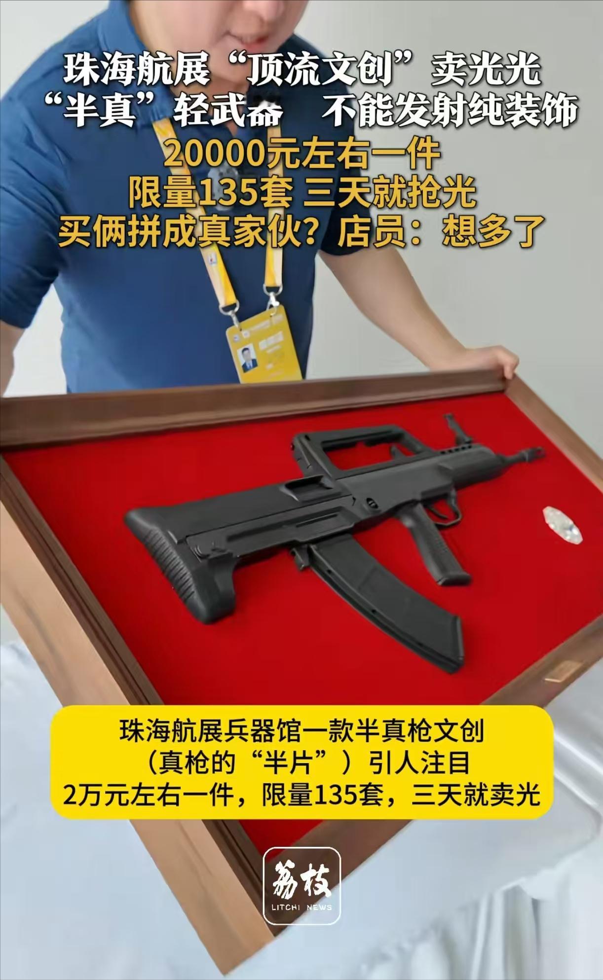 在珠海航展兵器馆内，一款半真枪文创（真枪的“半片”）迅速吸引了众人的注意，不少网