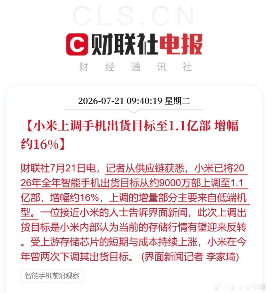 小米上调了2026年手机出货目标，目前内存虽然在高位但是从市场反应来看再涨价消费