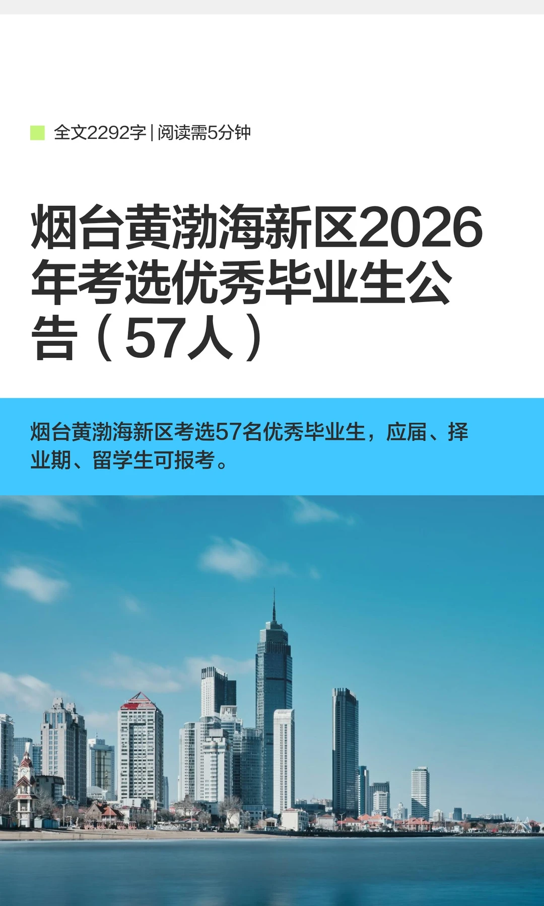 烟台黄渤海新区2026年考选优秀毕业生公告
