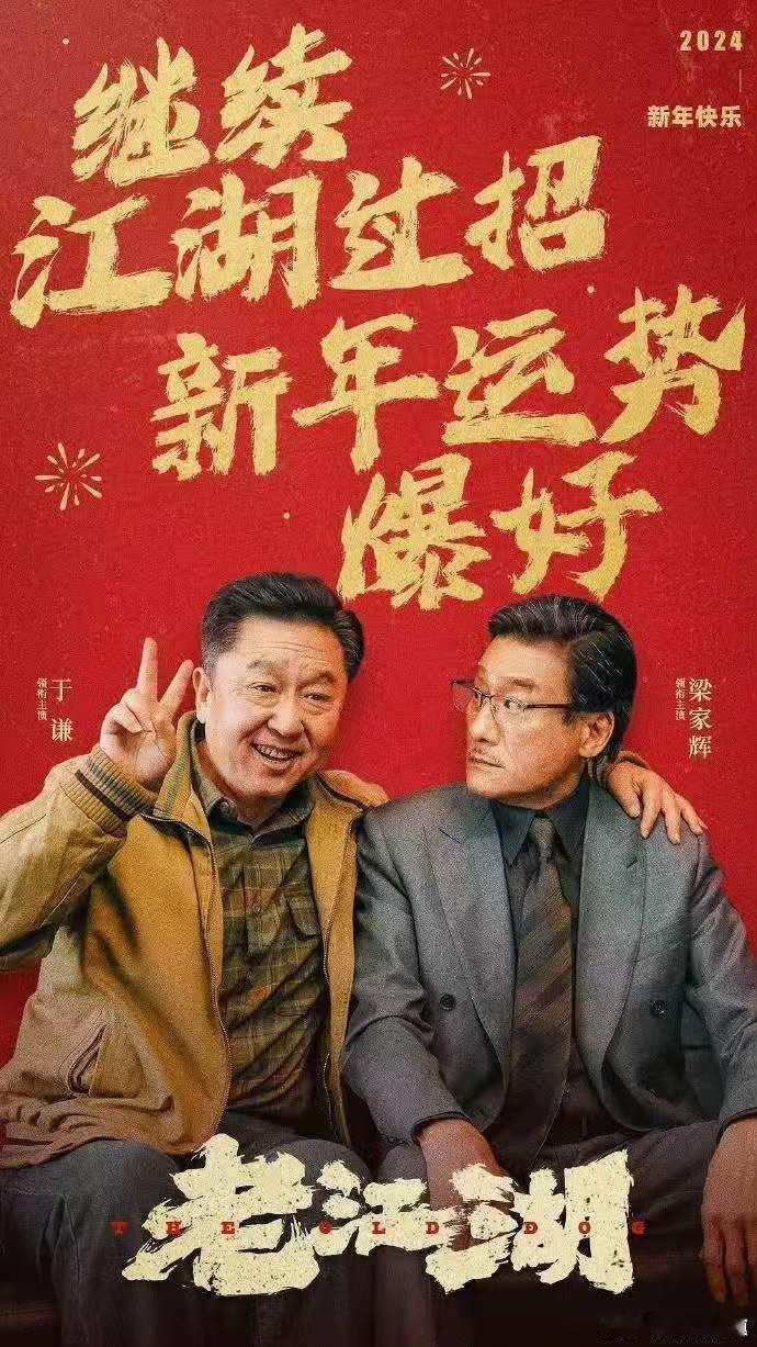 于谦梁家辉电影老江湖定档 被《老江湖》定档预告狠狠拿捏！江湖从不是打打杀杀，而是