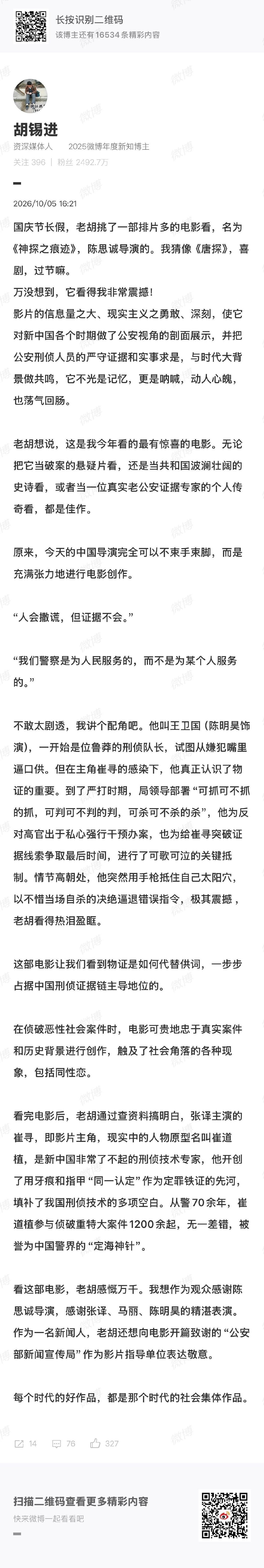 胡锡进感谢陈思诚一部有分量的现实向刑侦力作！陈思诚以四起真实案件为基底，透过案件