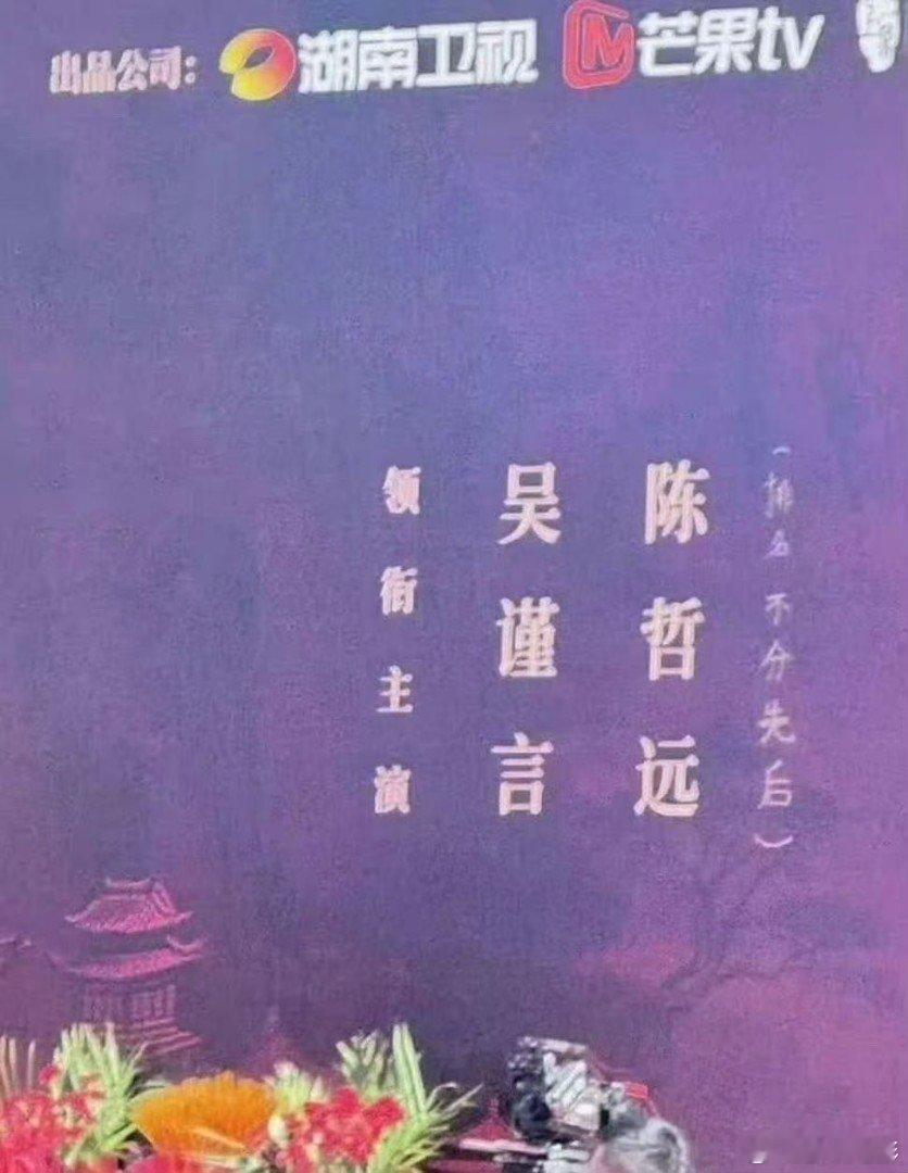 吴谨言陈哲远手写平番吴谨言陈哲远手写排名不分先后 江山为聘开机出妆，这是临时手写